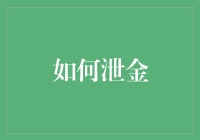 如何通过投资策略和理财技巧实现个人财富增长：探索投资理财的智慧