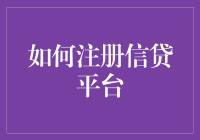 注册信贷平台：一种安全、便捷的金融服务体验