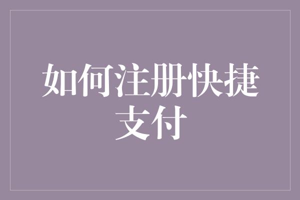 如何注册快捷支付