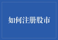 股市注册指南——从新手小白到股市大神的快速入门手册