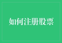 从零开始：如何注册股票账户——那些必须要知道的小秘密