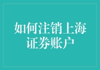 如何注销上海证券账户：流程详解与建议