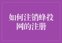 蜂投网注销攻略：从注册到注销，一个充满冒险的旅程