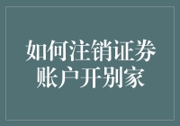 如何稳健地注销证券账户并切换至其他证券公司