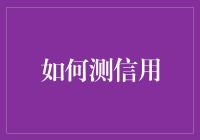 数字时代下的信用测度：构建公平与透明的信用评估体系