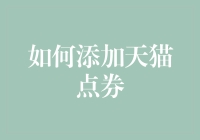 如何通过积分兑换和参与活动获取天猫点券：一份全面指南