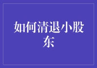 如何合法高效清退小股东：策略与步骤解析