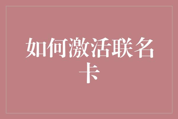 如何激活联名卡