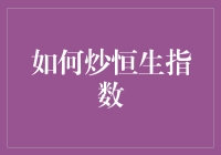 以技术与策略为核心：如何炒恒生指数