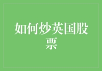 如何使用正确的策略进行英国股票投资：从入门到精通