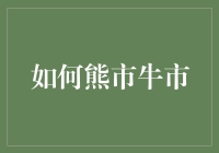 如何运用智慧在熊市与牛市中砥砺前行：金融投资策略探究