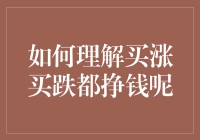 如何在买涨买跌中实现双线盈利：策略与技巧探讨