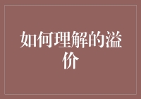 从经济学的角度理解溢价：价值、市场与心理因素的综述