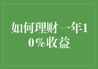 如何理财一年实现10%收益：策略与实践指导