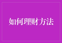 如何运用财务规划工具实现财富增值：策略与工具解析