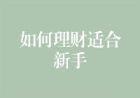 新手理财：从零开始建立稳健的财务规划