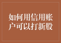 利用信用账户投资新股的技巧与注意事项