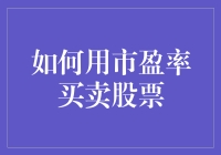 揭秘市盈率的奥秘：如何利用这一指标进行股票买卖决策