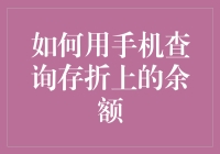 利用手机快速查询存折余额：现代金融生活的便捷指南