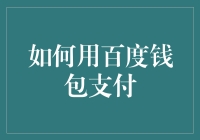 百度钱包：指尖上的便捷支付解决方案