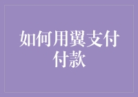 翅膀都收起来！不会用翼支付？别担心，这里有一份超实用教程