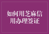 利用芝麻信用快速办理签证的方法与技巧