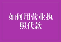 如何用营业执照进行投资与融资：专业指南