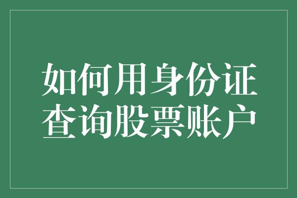 如何用身份证查询股票账户