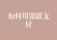 如何用银联支付：便捷、安全、高效的生活方式