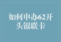 如何申办62开头银联卡，一步步教你走上刷卡大道