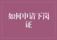 如何申请下岗证：步骤与技巧