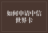 如何成功申请中信世界卡：从入门到精通的幽默攻略