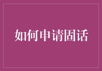 如何通过线上平台申请固话：高效便捷的通信解决方案