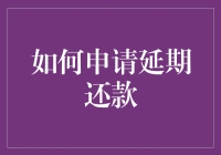 如何神不知鬼不觉地申请延期还款：一份指南