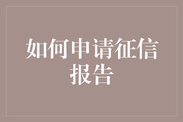 如何申请征信报告