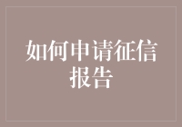 如何申请个人征信报告：一份详尽指南