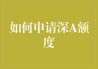 申请深A额度是怎样的一种体验？仿佛在申请超能力！