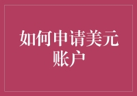 如何申请美元账户：步骤与注意事项