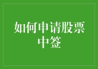 如何在股票中签申请中获得锦鲤级好运——一份懒人攻略