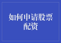 股票配资：让炒股小白也能成为股市老司机