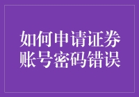 如何在密码错误时申请证券账号的重置与恢复？