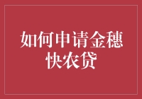 如何申请金穗快农贷：为农户量身打造的便捷金融服务