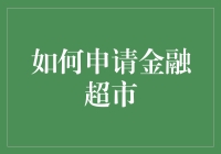 构建与申请金融超市：一站式金融服务平台的创建指南