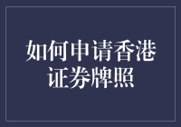 如何在香港申请证券牌照：别担心，这篇文章不会让你睡着！