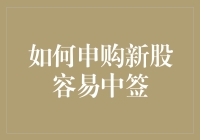 合理规划与技巧并行：如何申购新股更容易中签