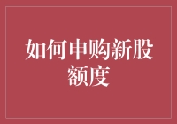 创新申购新股额度策略指南：掌握市场动态，优化资源配置