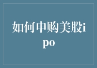 如何申购美股IPO：一份详尽指南