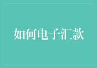 从零开始学习：如何进行安全、高效电子汇款