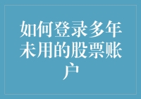 当久经沧桑的老股民遇到多年未用的股票账户：一场充满智慧与幽默的操作指南