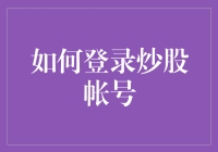 如何安全高效地登录炒股账号：实用指南